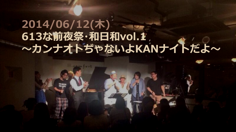 今度君に会ったら・・・トリビュートライブイベント『KANナイト』無事