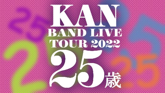 22/10/01(土)-23/03/07(火)【LIVE】KAN BAND LIVE TOUR 2022『25歳